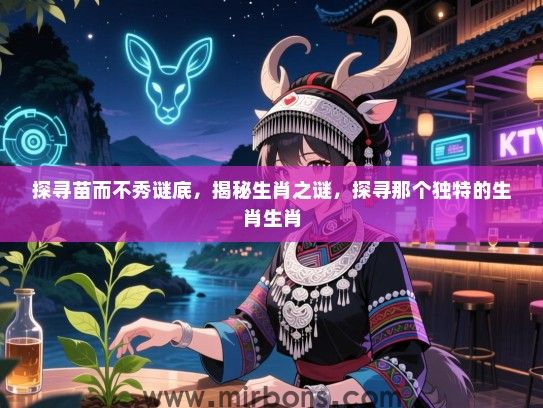 探寻苗而不秀谜底，揭秘生肖之谜，探寻那个独特的生肖生肖