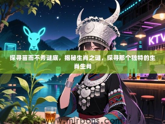 探寻苗而不秀谜底，揭秘生肖之谜，探寻那个独特的生肖生肖
