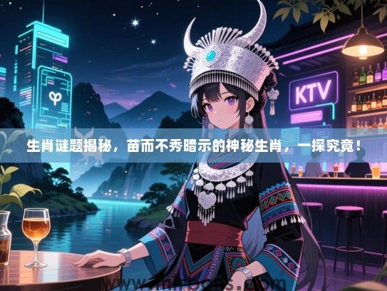 生肖谜题揭秘，苗而不秀暗示的神秘生肖，一探究竟！