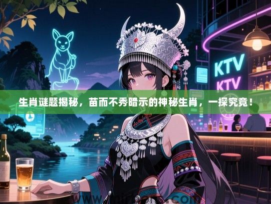 生肖谜题揭秘，苗而不秀暗示的神秘生肖，一探究竟！