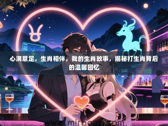 心满意足，生肖相伴，我的生肖故事，揭秘打生肖背后的温馨回忆