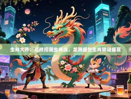生肖大秀，花枝招展生肖战，龙腾盛世生肖猜谜盛宴
