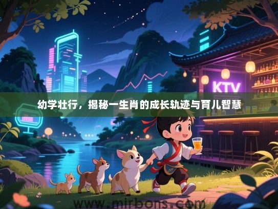 幼学壮行，揭秘一生肖的成长轨迹与育儿智慧