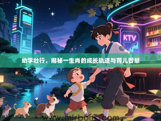 幼学壮行，揭秘一生肖的成长轨迹与育儿智慧