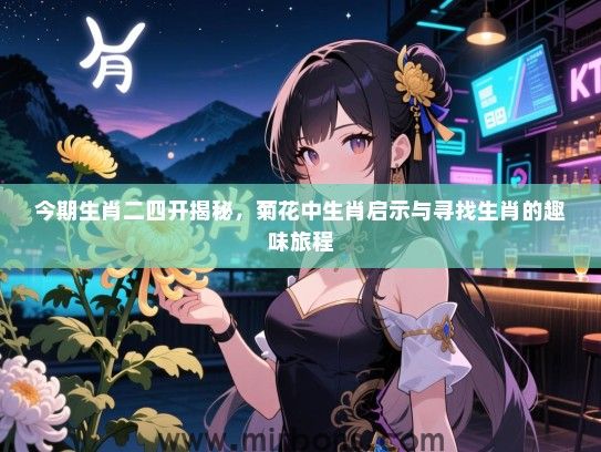 今期生肖二四开揭秘，菊花中生肖启示与寻找生肖的趣味旅程
