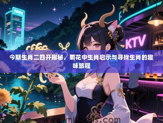 今期生肖二四开揭秘，菊花中生肖启示与寻找生肖的趣味旅程