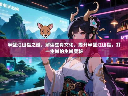 半壁江山指之谜，解读生肖文化，揭开半壁江山指，打一生肖的生肖奥秘