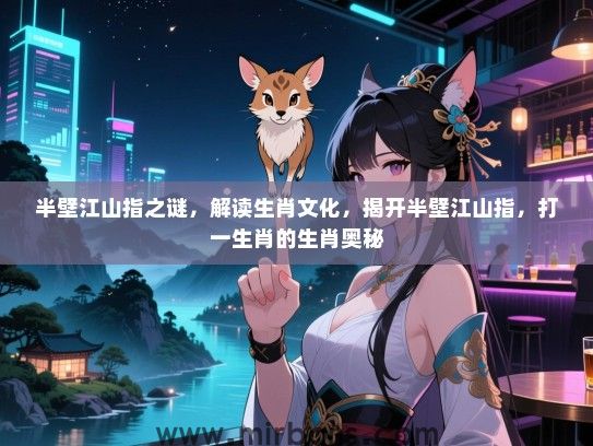 半壁江山指之谜，解读生肖文化，揭开半壁江山指，打一生肖的生肖奥秘