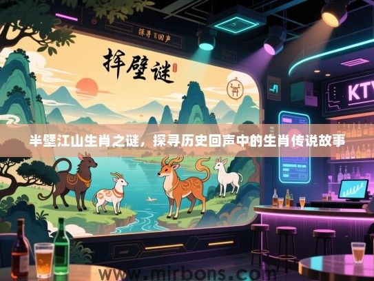半壁江山生肖之谜，探寻历史回声中的生肖传说故事