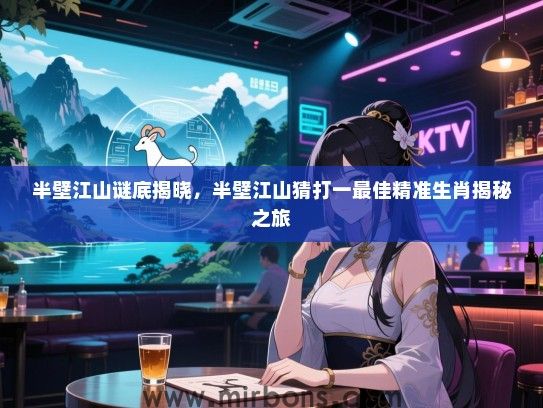 半壁江山谜底揭晓，半壁江山猜打一最佳精准生肖揭秘之旅