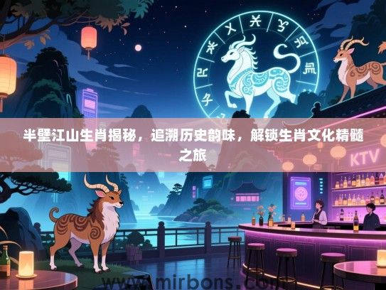 半壁江山生肖揭秘，追溯历史韵味，解锁生肖文化精髓之旅