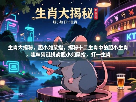 生肖大揭秘,胆小如鼠指,揭秘十二生肖中的胆小生肖,趣味猜谜挑战胆小如鼠指,打一生肖 生肖大揭秘,胆小如鼠指,揭秘十二生肖中的胆小生肖,趣味猜谜挑战胆小如鼠指,打一生肖