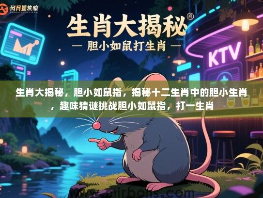 生肖大揭秘,胆小如鼠指,揭秘十二生肖中的胆小生肖,趣味猜谜挑战胆小如鼠指,打一生肖 生肖大揭秘,胆小如鼠指,揭秘十二生肖中的胆小生肖,趣味猜谜挑战胆小如鼠指,打一生肖