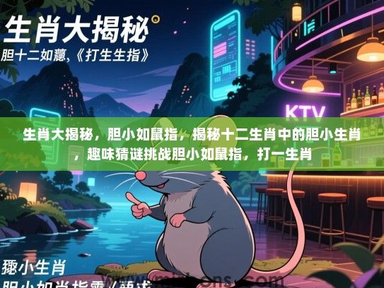 生肖大揭秘,胆小如鼠指,揭秘十二生肖中的胆小生肖,趣味猜谜挑战胆小如鼠指,打一生肖 生肖大揭秘,胆小如鼠指,揭秘十二生肖中的胆小生肖,趣味猜谜挑战胆小如鼠指,打一生肖