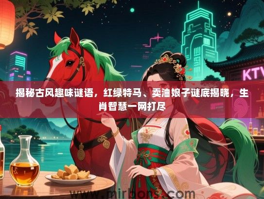 揭秘古风趣味谜语，红绿特马、卖油娘子谜底揭晓，生肖智慧一网打尽