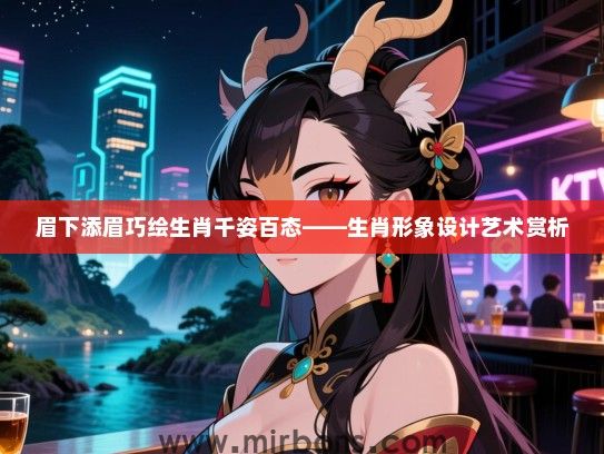 眉下添眉巧绘生肖千姿百态——生肖形象设计艺术赏析 眉下添眉巧绘生肖千姿百态——生肖形象设计艺术赏析