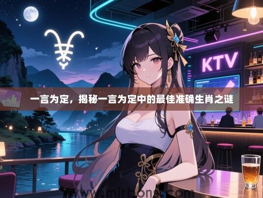 一言为定，揭秘一言为定中的最佳准确生肖之谜