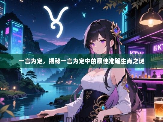 一言为定，揭秘一言为定中的最佳准确生肖之谜