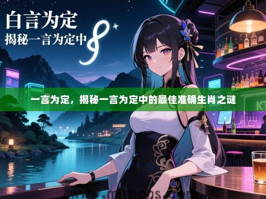 一言为定，揭秘一言为定中的最佳准确生肖之谜