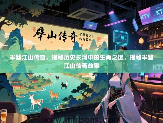 半壁江山传奇,揭秘历史长河中的生肖之谜,揭秘半壁江山传奇故事 半壁江山传奇,揭秘历史长河中的生肖之谜,揭秘半壁江山传奇故事