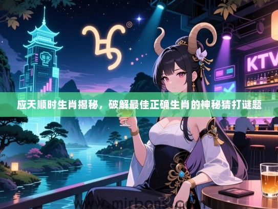 应天顺时生肖揭秘，破解最佳正确生肖的神秘猜打谜题