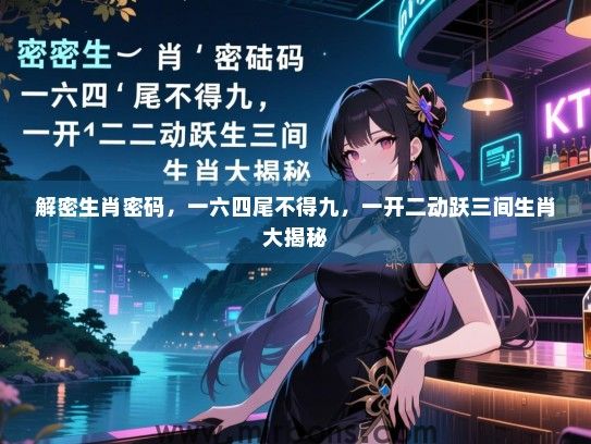 解密生肖密码，一六四尾不得九，一开二动跃三间生肖大揭秘