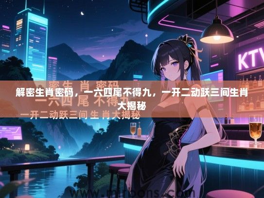 解密生肖密码，一六四尾不得九，一开二动跃三间生肖大揭秘
