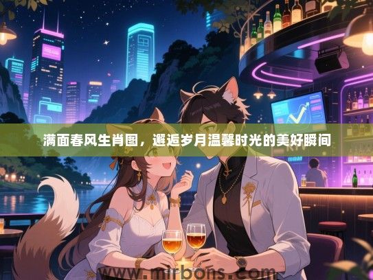 满面春风生肖图，邂逅岁月温馨时光的美好瞬间