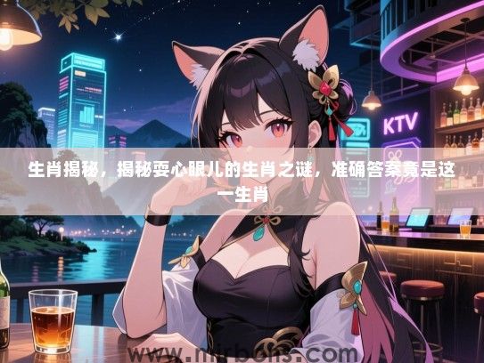 生肖揭秘,揭秘耍心眼儿的生肖之谜,准确答案竟是这一生肖 生肖揭秘,揭秘耍心眼儿的生肖之谜,准确答案竟是这一生肖