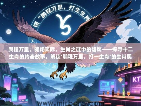 鹏程万里,翱翔天际,生肖之谜中的雄鹰——探寻十二生肖的传奇故事,解锁‘鹏程万里,打一生肖’的生肖奥秘 鹏程万里,翱翔天际,生肖之谜中的雄鹰——探寻十二生肖的传奇故事,解锁‘鹏程万里,打一生肖’的生肖奥秘