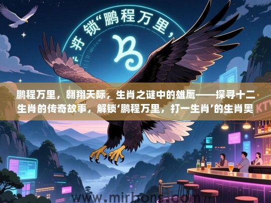 鹏程万里,翱翔天际,生肖之谜中的雄鹰——探寻十二生肖的传奇故事,解锁‘鹏程万里,打一生肖’的生肖奥秘 鹏程万里,翱翔天际,生肖之谜中的雄鹰——探寻十二生肖的传奇故事,解锁‘鹏程万里,打一生肖’的生肖奥秘