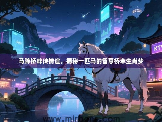 马蹄桥畔传情谊，揭秘一匹马的智慧桥牵生肖梦