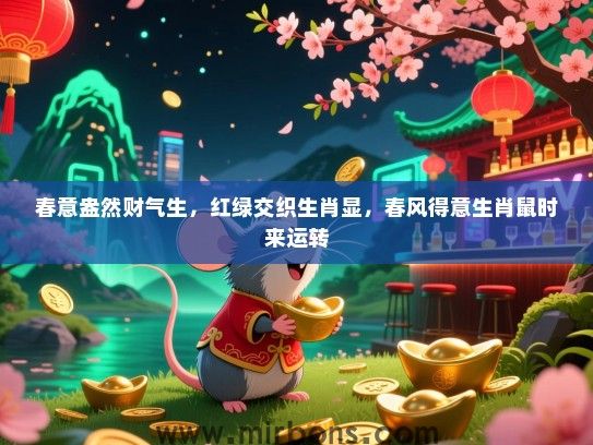 春意盎然财气生，红绿交织生肖显，春风得意生肖鼠时来运转