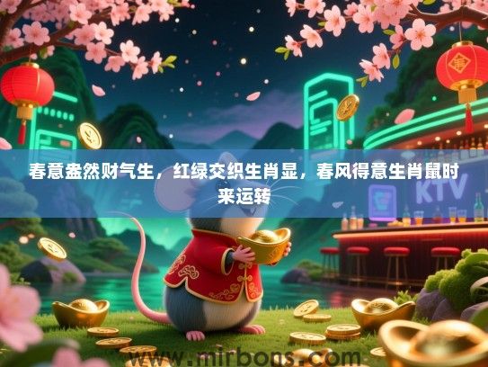 春意盎然财气生，红绿交织生肖显，春风得意生肖鼠时来运转