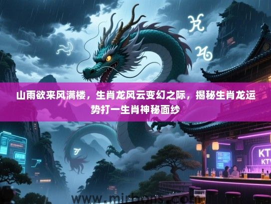 山雨欲来风满楼，生肖龙风云变幻之际，揭秘生肖龙运势打一生肖神秘面纱