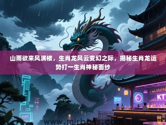 山雨欲来风满楼，生肖龙风云变幻之际，揭秘生肖龙运势打一生肖神秘面纱