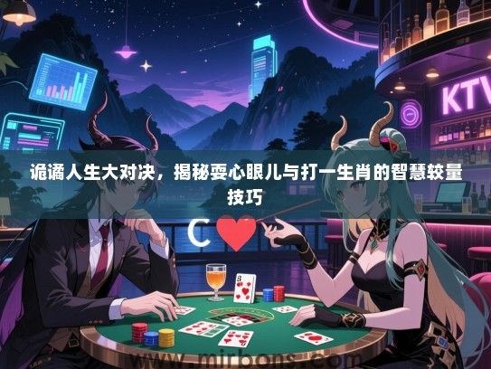 诡谲人生大对决，揭秘耍心眼儿与打一生肖的智慧较量技巧