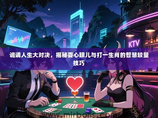 诡谲人生大对决，揭秘耍心眼儿与打一生肖的智慧较量技巧
