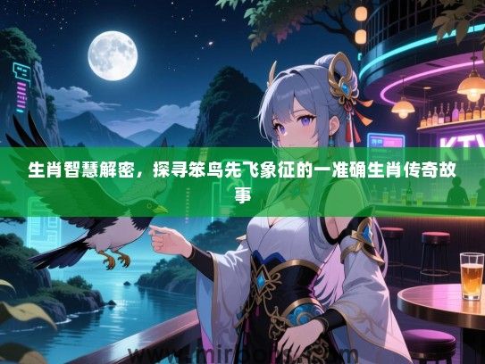 生肖智慧解密,探寻笨鸟先飞象征的一准确生肖传奇故事 生肖智慧解密,探寻笨鸟先飞象征的一准确生肖传奇故事