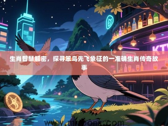 生肖智慧解密,探寻笨鸟先飞象征的一准确生肖传奇故事 生肖智慧解密,探寻笨鸟先飞象征的一准确生肖传奇故事