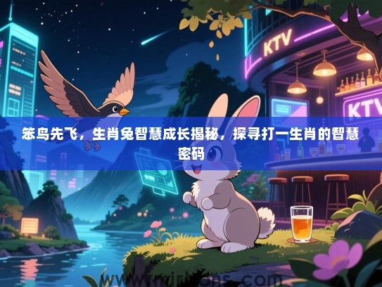 笨鸟先飞,生肖兔智慧成长揭秘,探寻打一生肖的智慧密码 笨鸟先飞,生肖兔智慧成长揭秘,探寻打一生肖的智慧密码