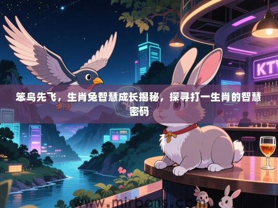 笨鸟先飞,生肖兔智慧成长揭秘,探寻打一生肖的智慧密码 笨鸟先飞,生肖兔智慧成长揭秘,探寻打一生肖的智慧密码