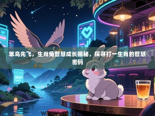 笨鸟先飞,生肖兔智慧成长揭秘,探寻打一生肖的智慧密码 笨鸟先飞,生肖兔智慧成长揭秘,探寻打一生肖的智慧密码