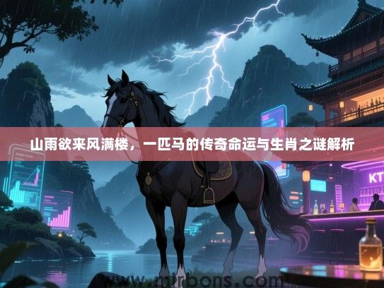 山雨欲来风满楼,一匹马的传奇命运与生肖之谜解析 山雨欲来风满楼,一匹马的传奇命运与生肖之谜解析