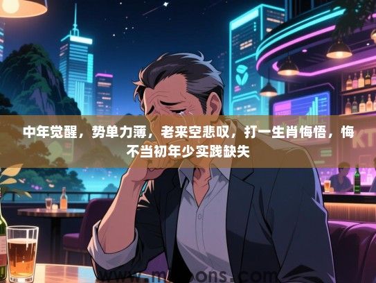 中年觉醒,势单力薄,老来空悲叹,打一生肖悔悟,悔不当初年少实践缺失 中年觉醒,势单力薄,老来空悲叹,打一生肖悔悟,悔不当初年少实践缺失