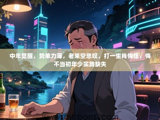 中年觉醒,势单力薄,老来空悲叹,打一生肖悔悟,悔不当初年少实践缺失 中年觉醒,势单力薄,老来空悲叹,打一生肖悔悟,悔不当初年少实践缺失