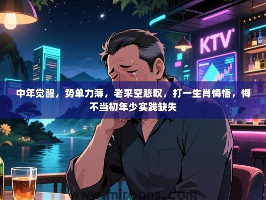 中年觉醒,势单力薄,老来空悲叹,打一生肖悔悟,悔不当初年少实践缺失 中年觉醒,势单力薄,老来空悲叹,打一生肖悔悟,悔不当初年少实践缺失