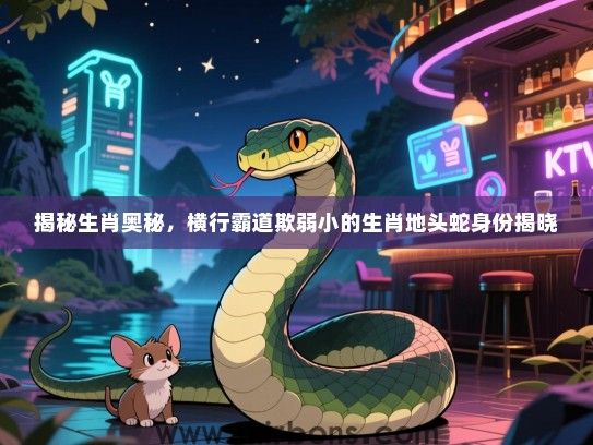 揭秘生肖奥秘，横行霸道欺弱小的生肖地头蛇身份揭晓