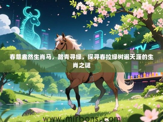 春意盎然生肖马，踏青寻绿，探寻春拉绿树遍天涯的生肖之谜