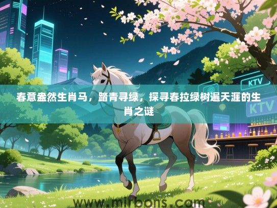 春意盎然生肖马，踏青寻绿，探寻春拉绿树遍天涯的生肖之谜